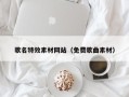 谷城歌名特效素材网站（免费歌曲素材）