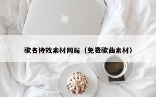 谷城歌名特效素材网站（免费歌曲素材）