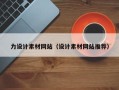谷城力设计素材网站（设计素材网站推荐）