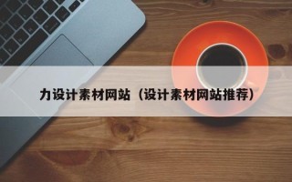 谷城力设计素材网站（设计素材网站推荐）